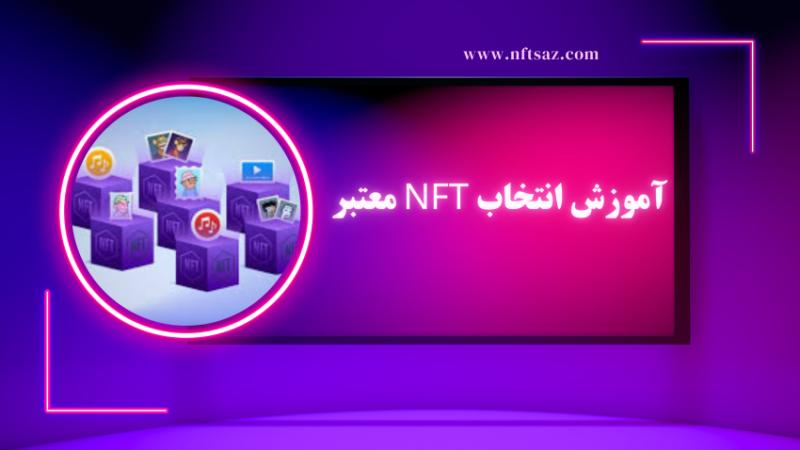 آموزش انتخاب NFT معتبر